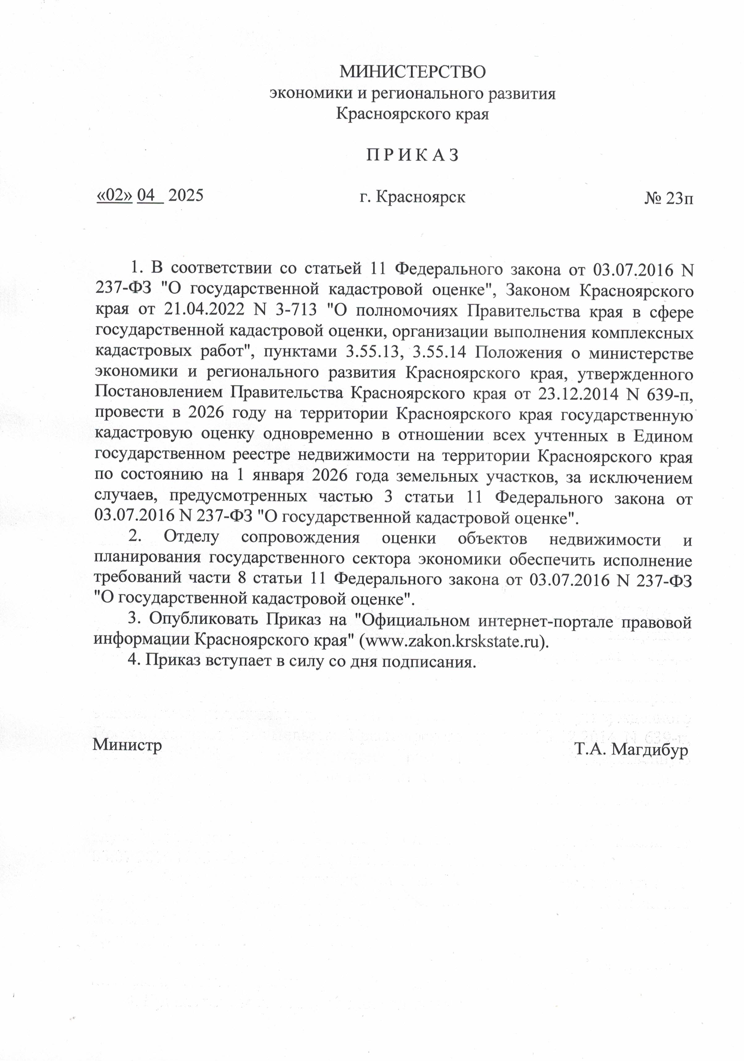 МИНИСТЕРСТВО экономики и регионального развития Красноярского края  П Р И К А З г. Красноярск от  «02» 04   2025 № 23п.