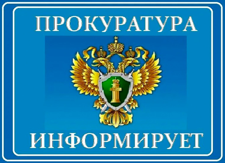 Прокуратура информирует (ЖКХ).