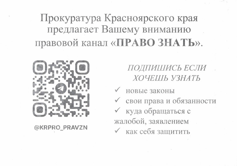 Прокуратура Красноярского края предлагает Вашему вниманию правовой канал "Право знать". Прокуратура Красноярского края предлагает Вашему вниманию правовой канал "Право знать".